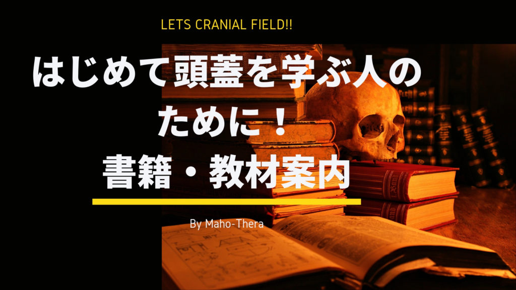 本命ギフト 【美品・超貴重】『頭蓋治療教本 頭蓋仙骨療法を勉強する人